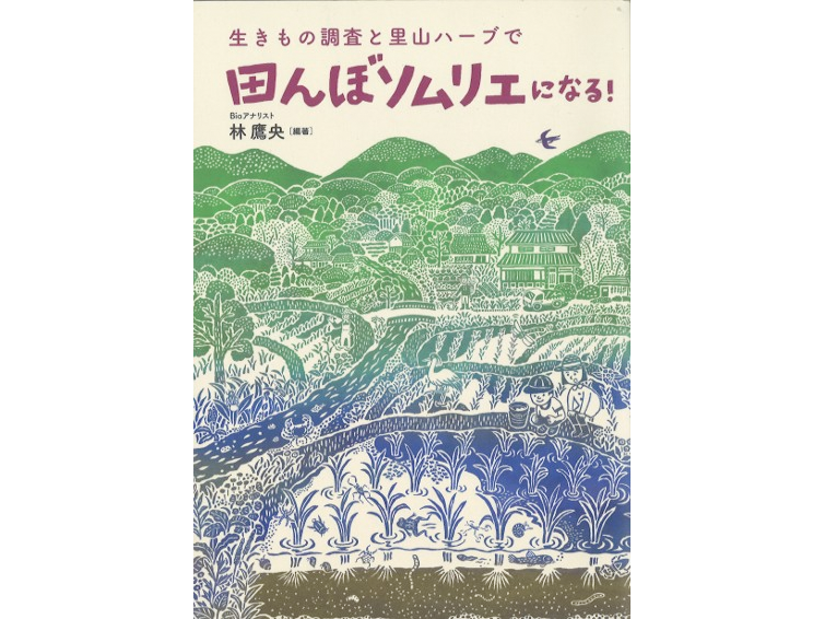 生きもの調査と里山ハーブで田んぼソムリエになる！