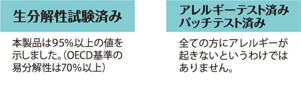 生分解性試験済み アレルギーテスト済み パッチテスト済み