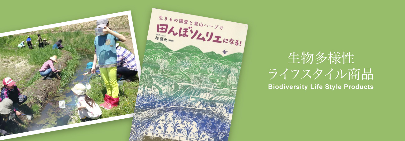 生物多様性スタイル商品