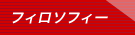 �t�B���\�t�B�[